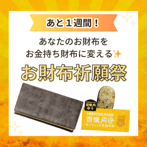 《あと1週間》あなたのお財布を【お金持ち財布に変える祈願祭】