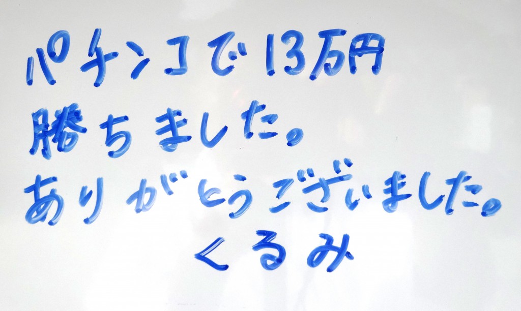 パチンコで勝った方の喜びの声