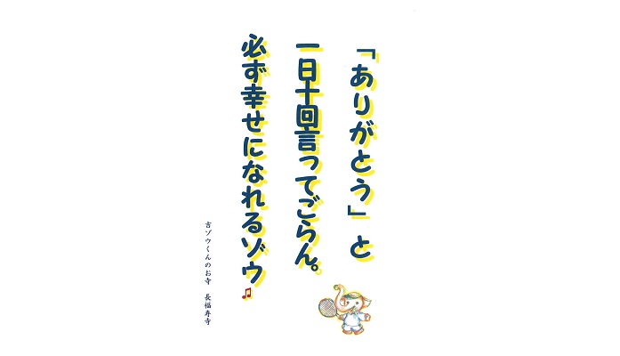 【吉ゾウくんからの教え－⑤】 ありがとう!