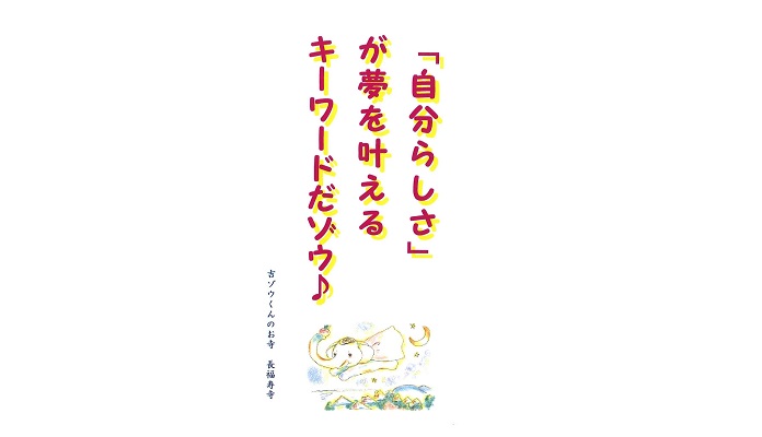 【吉ゾウくんからの教え－⑦】 自分らしさ