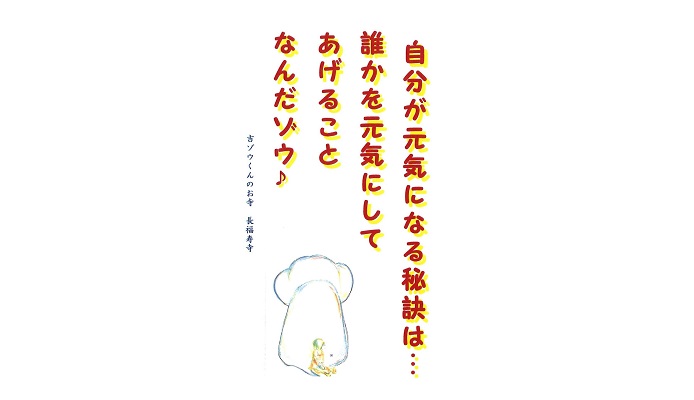 【吉ゾウくんからの教え－⑩】 誰かを元氣にしてあげる