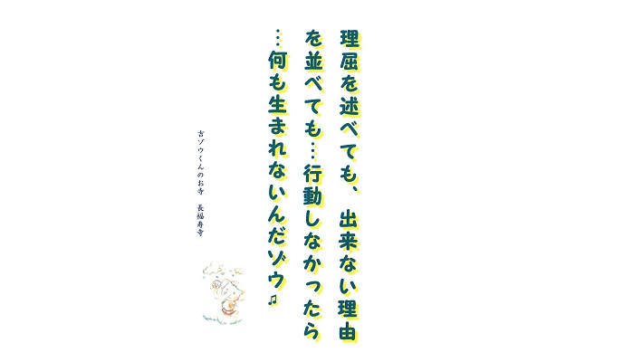 【吉ゾウくんからの教え－⑬】 行動することが大切なんだゾウ♫