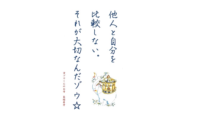 【吉ゾウくんからの教え－⑫】 自分と他人を比べない