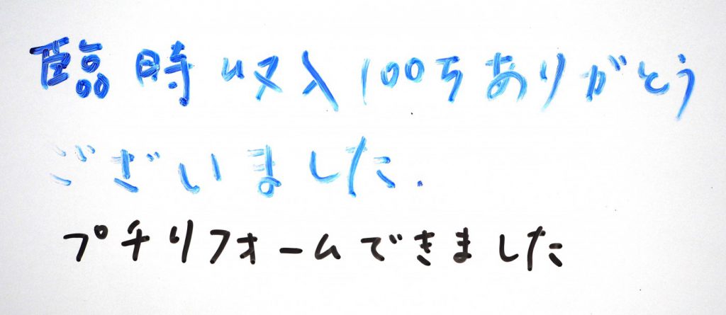 臨時収入が１００万円   【喜びの声】