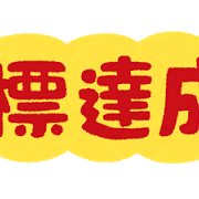 目標を持ち続けることの大切さ　－その2－