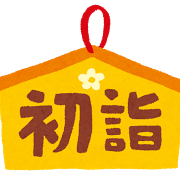 2024年【金運を爆上げ初詣】のやり方「幸せな大金持ちになる！」（まとめ）