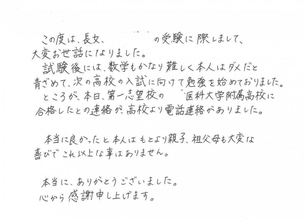 第一志望校の●●医科大学附属高校に合格しました。