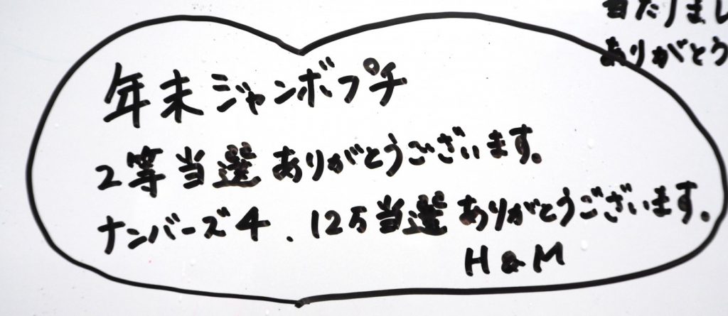 ジャンボプチ２等!　ナンバーズ4が12万円当選!