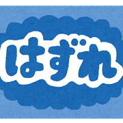 お守りを持っているのに当たらない…という方へ①（必見‼）