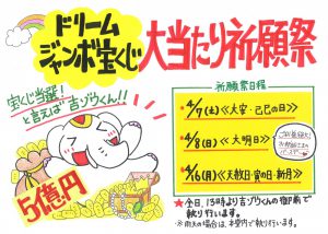 宝くじ当選なら吉ゾウくん　ドリームジャンボ宝くじ大当たり祈願祭