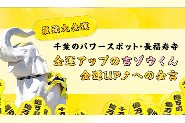 【10万円でできるかな】宝くじが当たる開運のお寺　長福寿寺と吉ゾウくん