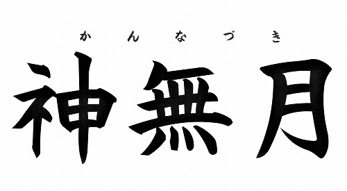 夢・目標を樹（た）て、紙に書き出しましょう！