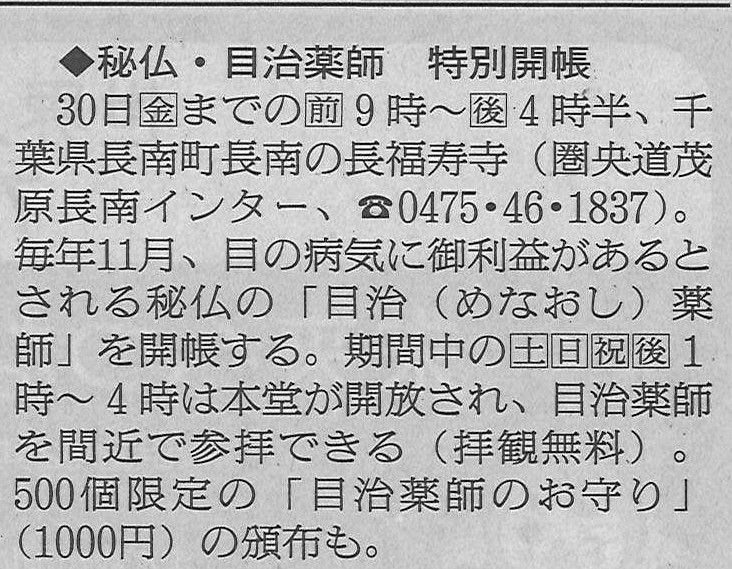 『朝日新聞』首都圏マリオン　《秘仏・目治薬師》特別開帳