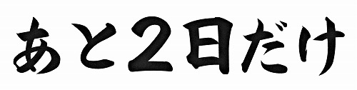 いよいよ明日で最後。目治薬師さまの特別［本堂開帳］