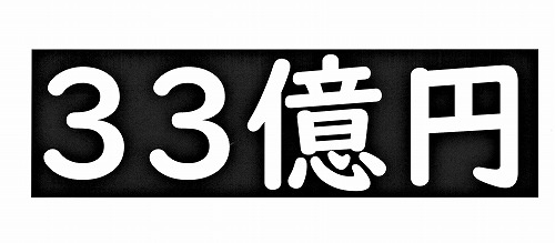 今日は『大安吉日』＆『一粒万倍日』　33億円にチャレンジ！