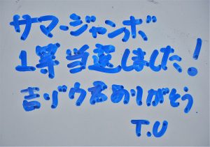 出ました！　5億円当選！　サマージャンボ宝くじ