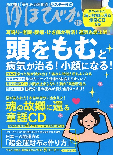 『ゆほびか』11月号に特集（10ページ）　「超金運財布の作り方」