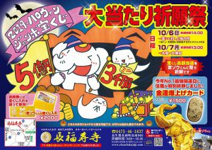 ハロウィンジャンボ宝くじ大当たり祈願祭　10月6日（日）・7日（月）