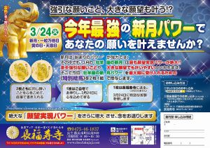 《あなたの願い》を叶える【新月の最強パワー祈願】3月24日