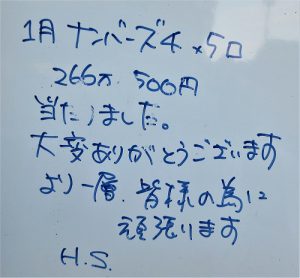 266万円当たりました！　ナンバーズ４　（H.S様）