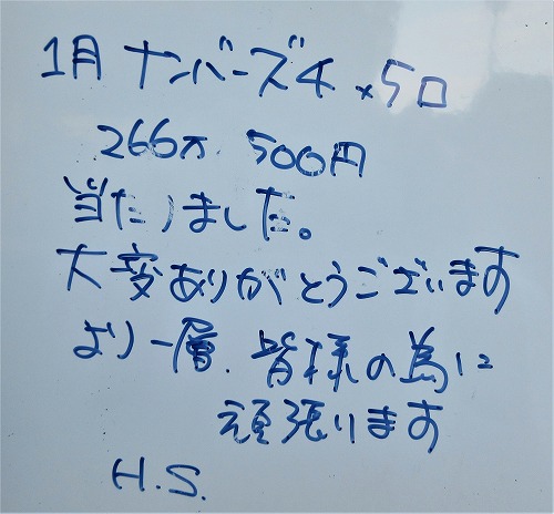 266万円当たりました！　ナンバーズ４　（H.S様）