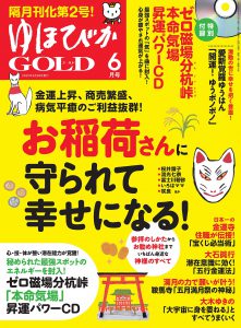 『ゆほびか』GOLD 6月号に【宝くじ必当術】が掲載！　斎藤一人さんも太鼓判