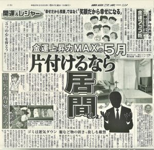 「東スポ」掲載！　開運住職の金運アップ術　『金運上昇力MAXの5月』