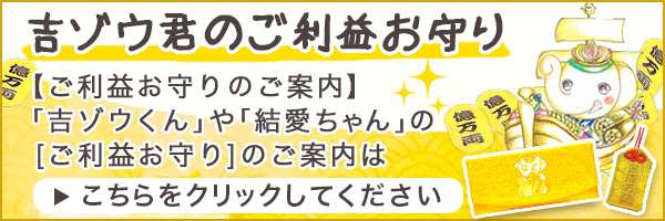 吉ゾウくんのご利益お守り