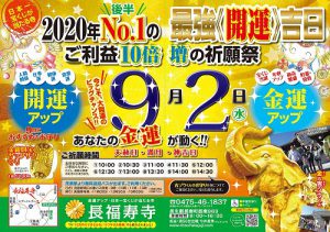 あと5日　2020年後半№1の最強【開運】祈願祭　9月2日（水）