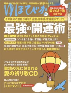 ゆほびか10月号「ミント」特集に掲載されました。
