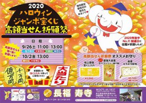 明日、ハロウィンジャンボ宝くじ【高額当選】祈願祭の最終日