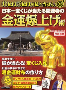 【新発売！】新刊　日本一宝くじが当たる開運寺の『金運爆上げ術』