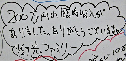 200万円の臨時収入がありました。ありがとうございます。（光ファミリー）