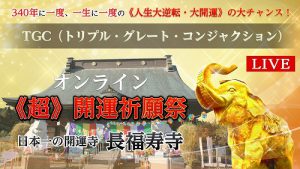 必見！　一生に一度の【大開運】祈願祭　YouTube配信