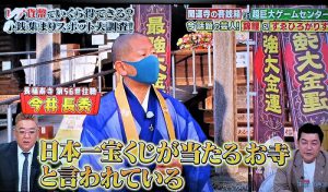 『10万円でできるかな』で「日本一宝くじが当たる」と紹介！長福寿寺！