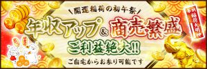 あと1週間！年収アップのビッグチャンス！【初午祭】