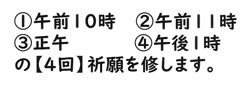 【4回祈願を行います】2月28日の「宝くじ高額当選祈願祭」