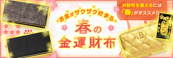 2021年【最強大金運日】に祈願しました！数量限定～春財布～