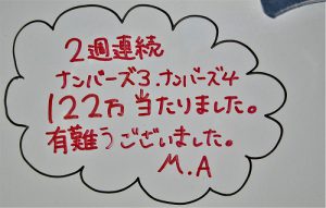 ナンバーズ　当選者の声　（日本一宝くじが当たる長福寿寺）