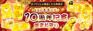 今日は【大安吉日】　10周年記念の【限定お守り】授与に最高の吉日