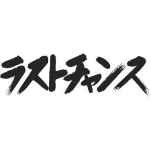 【遂に明日！】旦那の収入が上がる〈金運引き寄せ祈願祭〉