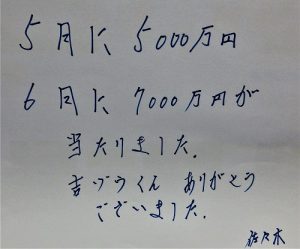 5月に【5000万円】、6月に【7000万円】が連続して《高額当選》！