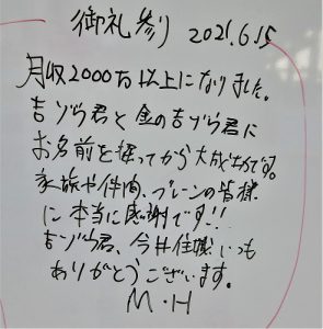 月収2000万円以上になりました。М.Ｈ様【金運アップの喜びの声】