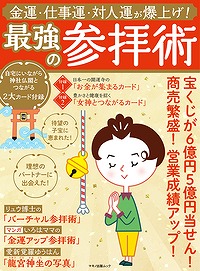 ムック本『金運・仕事運・対人運が爆上げ！最強の参拝術』7/8発売！
