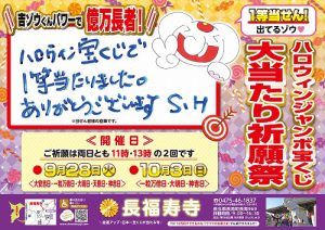 「ハロウィンジャンボ祈願祭」に参加できないが《高額当選》を狙う！