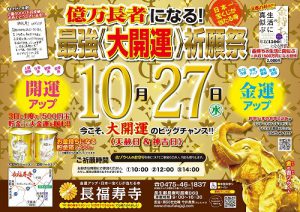 億万長者になる！最強【大開運】祈願祭まで（あと40日）