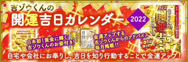 吉ゾウくんの開運吉日カレンダー2022