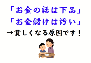 「お金の話は下品」「お金儲けは汚い」…貧しくなる原因です！