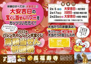 ［明日が最終回］3億円を狙う！バレンタインジャンボ【高額当選】祈願祭