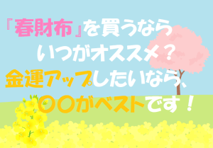 『春財布』を買うならいつがオススメ？金運アップしたいなら、〇〇がベストです！